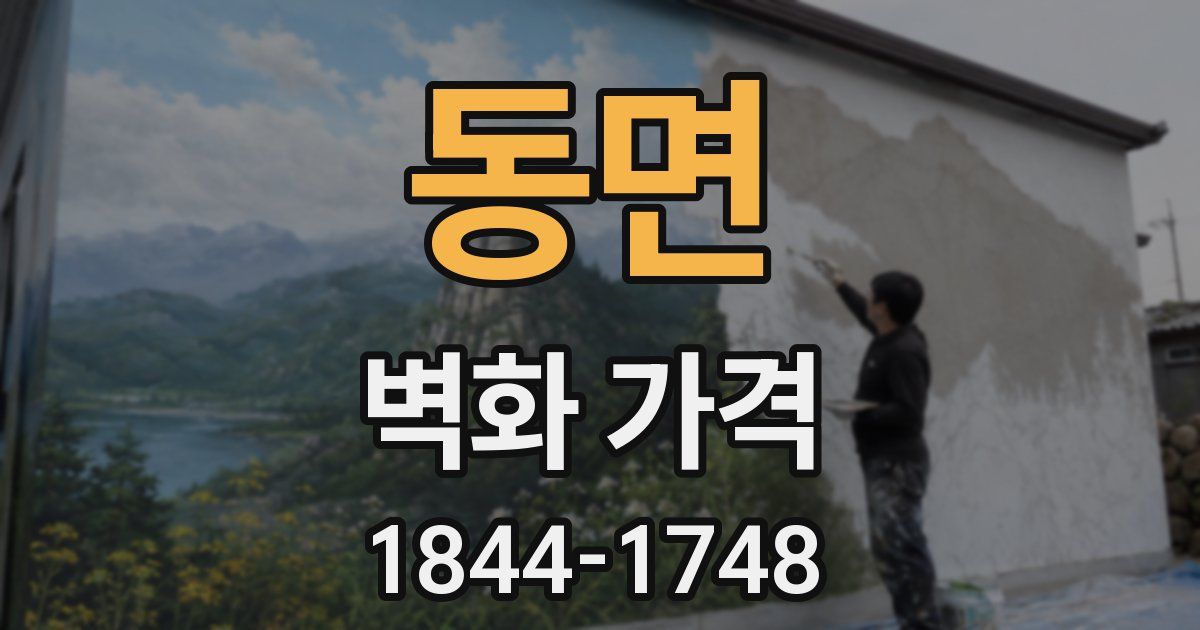 동면 벽화 가격