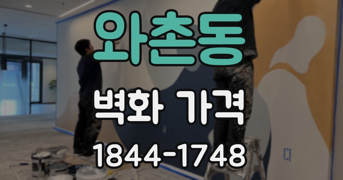 와촌동 벽화 가격