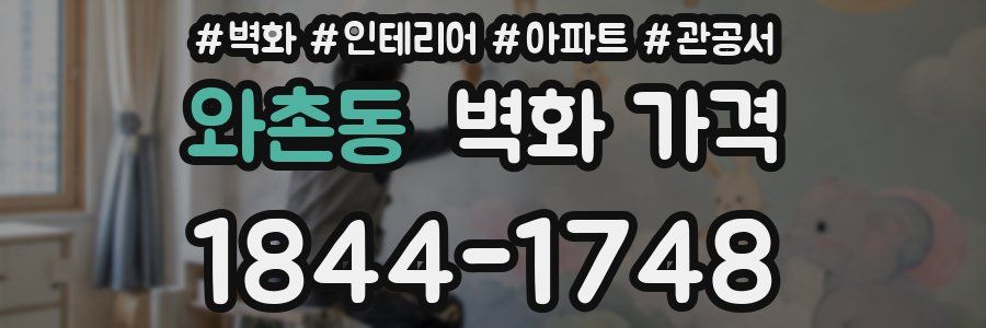 와촌동 벽화 가격