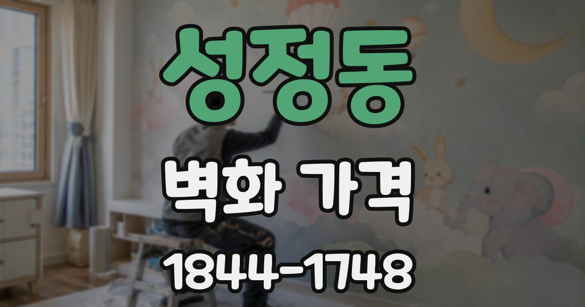 성정동 벽화 가격