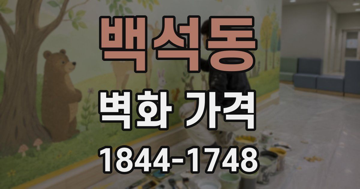 백석동 벽화 가격