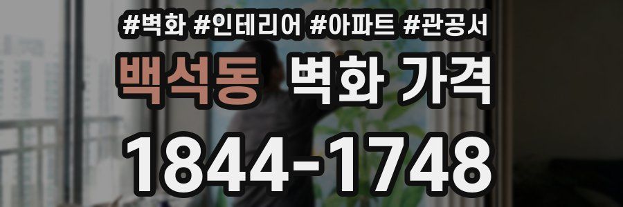 백석동 벽화 가격