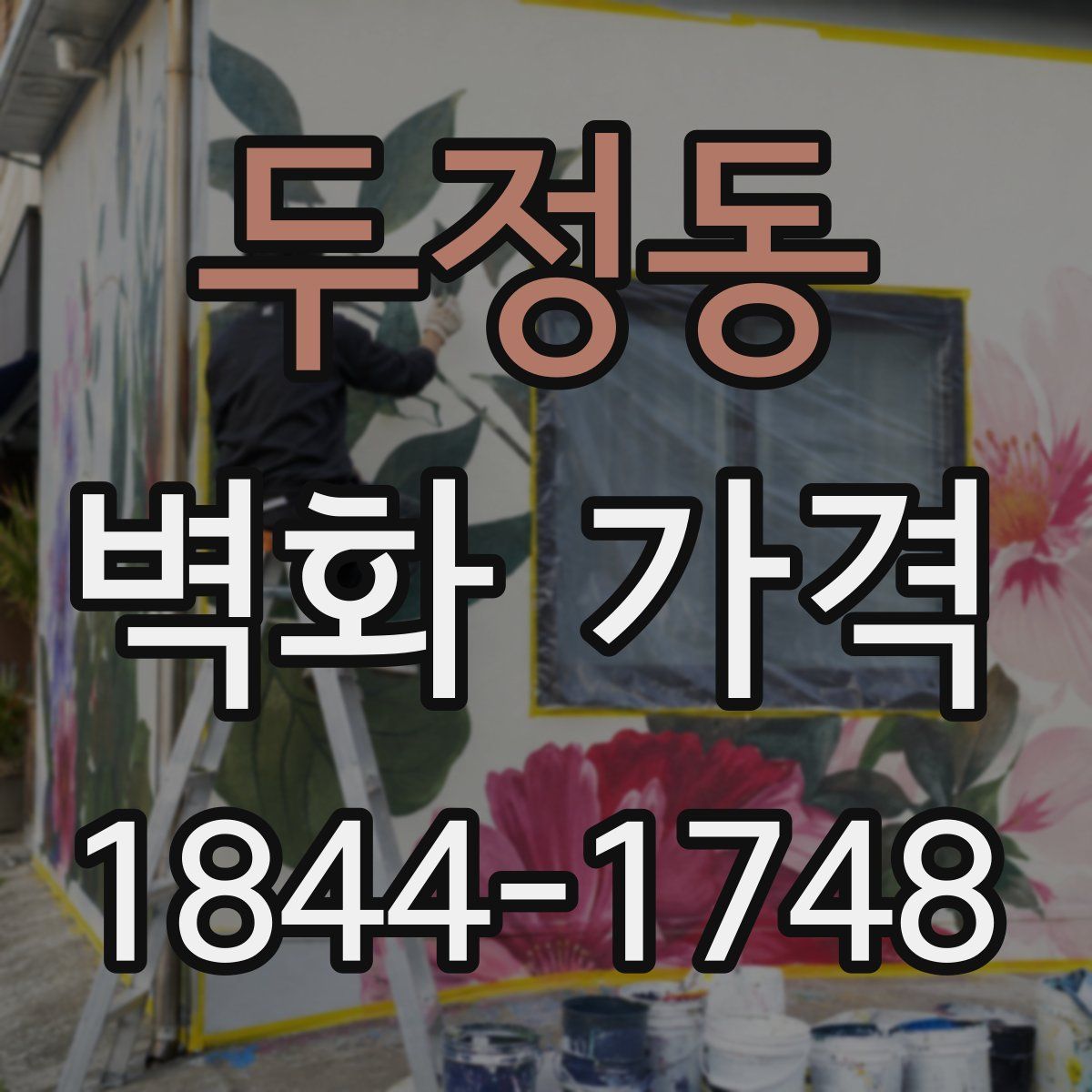 두정동 벽화 가격