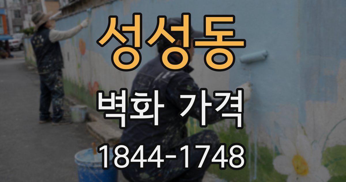 성성동 벽화 가격