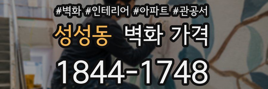 성성동 벽화 가격