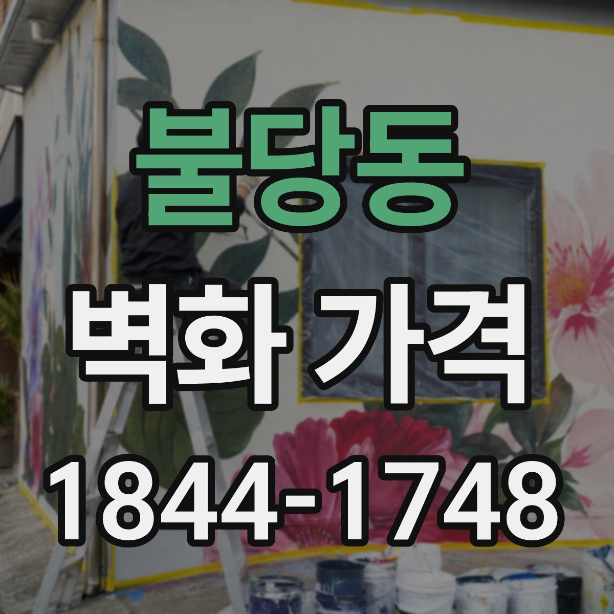 불당동 벽화 가격