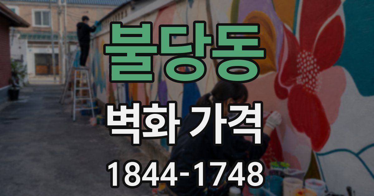 불당동 벽화 가격