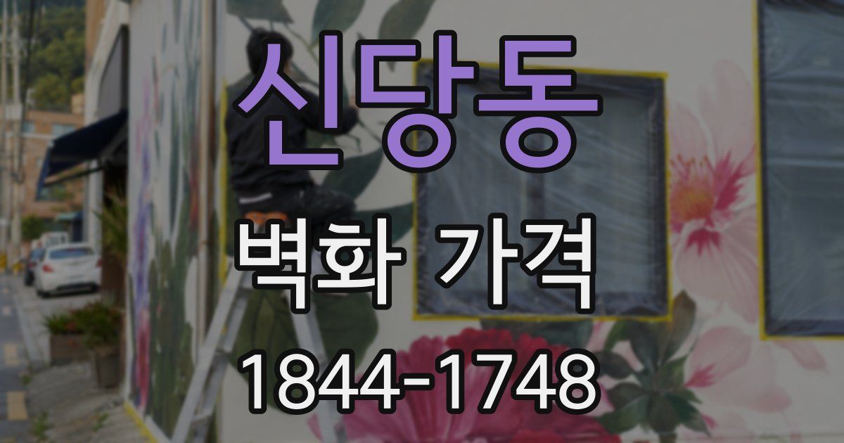 신당동 벽화 가격