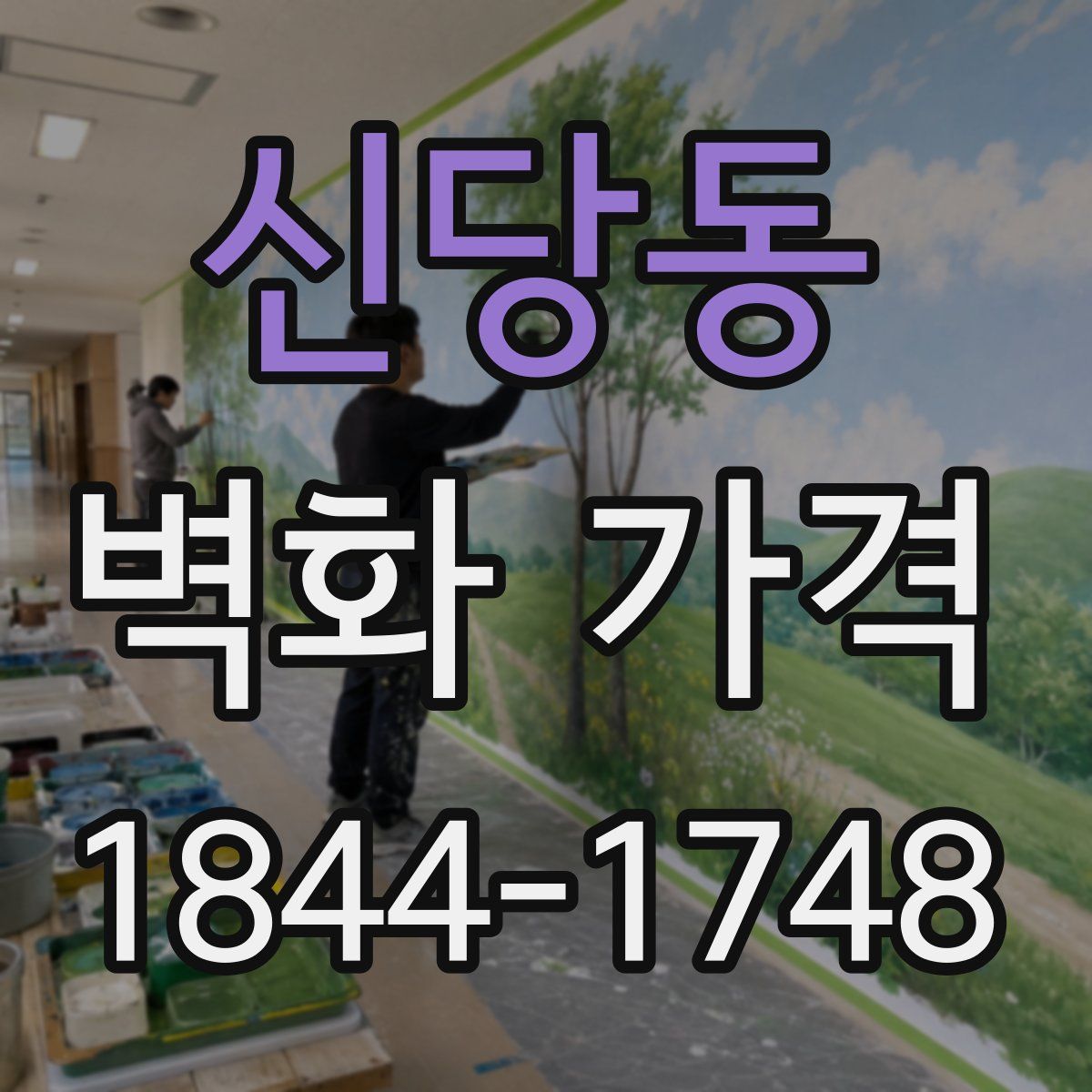 신당동 벽화 가격