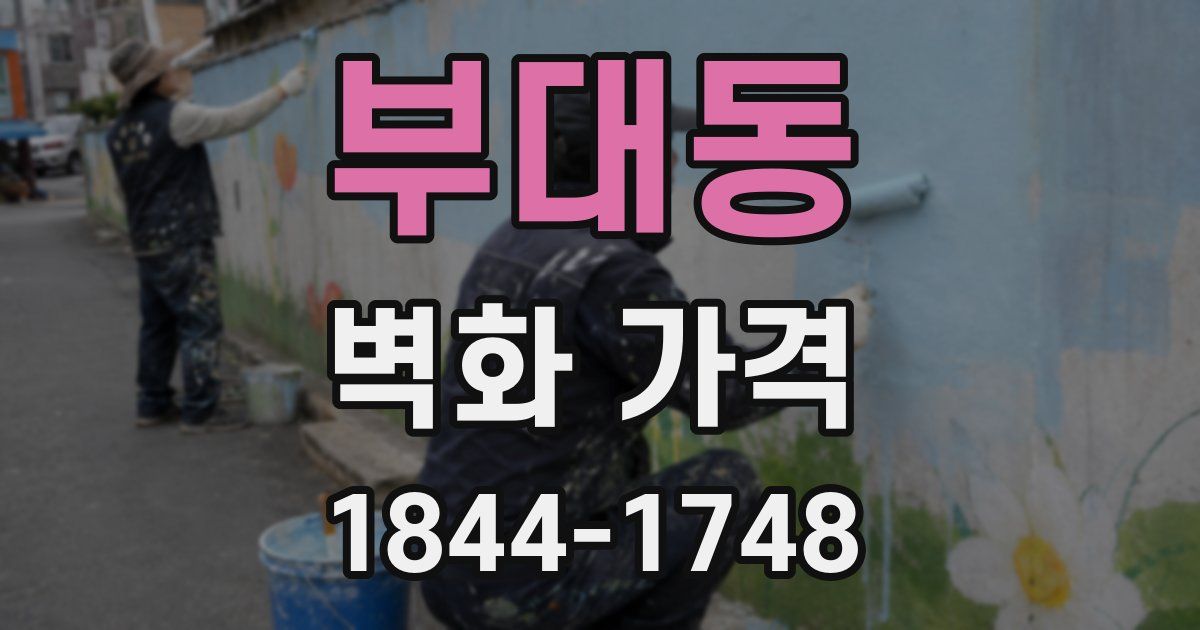 부대동 벽화 가격