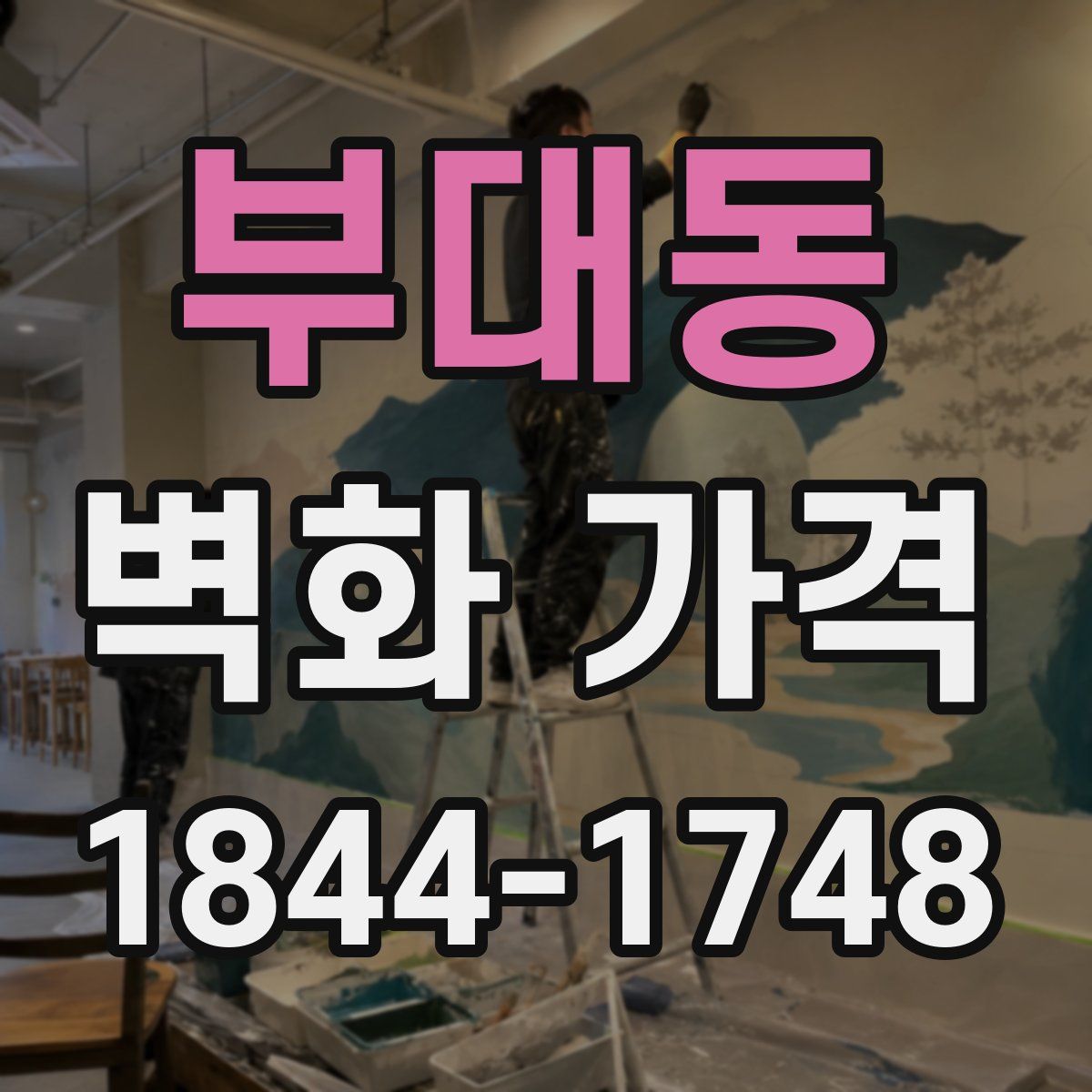 부대동 벽화 가격