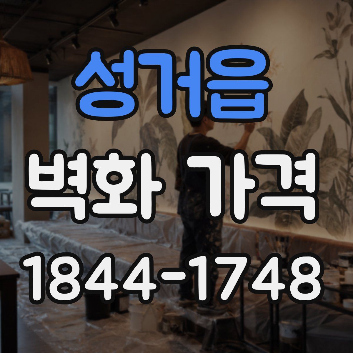 성거읍 벽화 가격