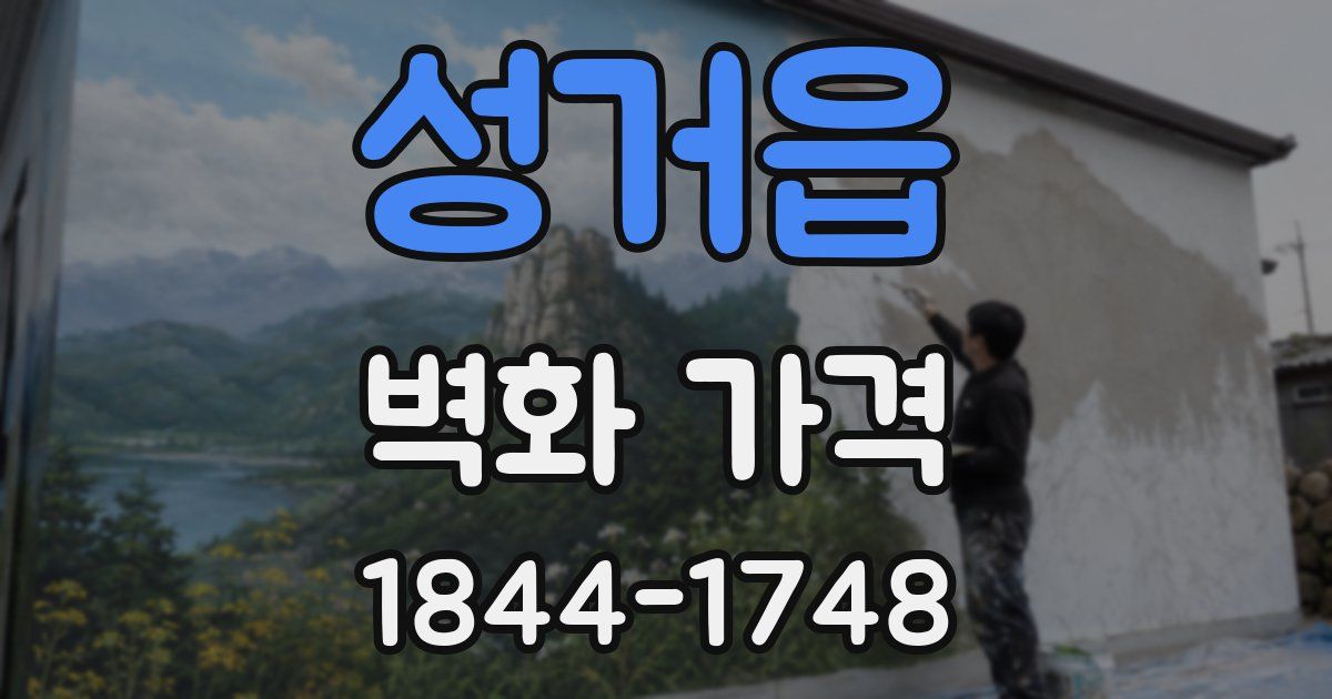 성거읍 벽화 가격