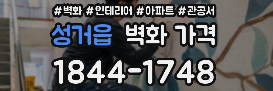 성거읍 벽화 가격