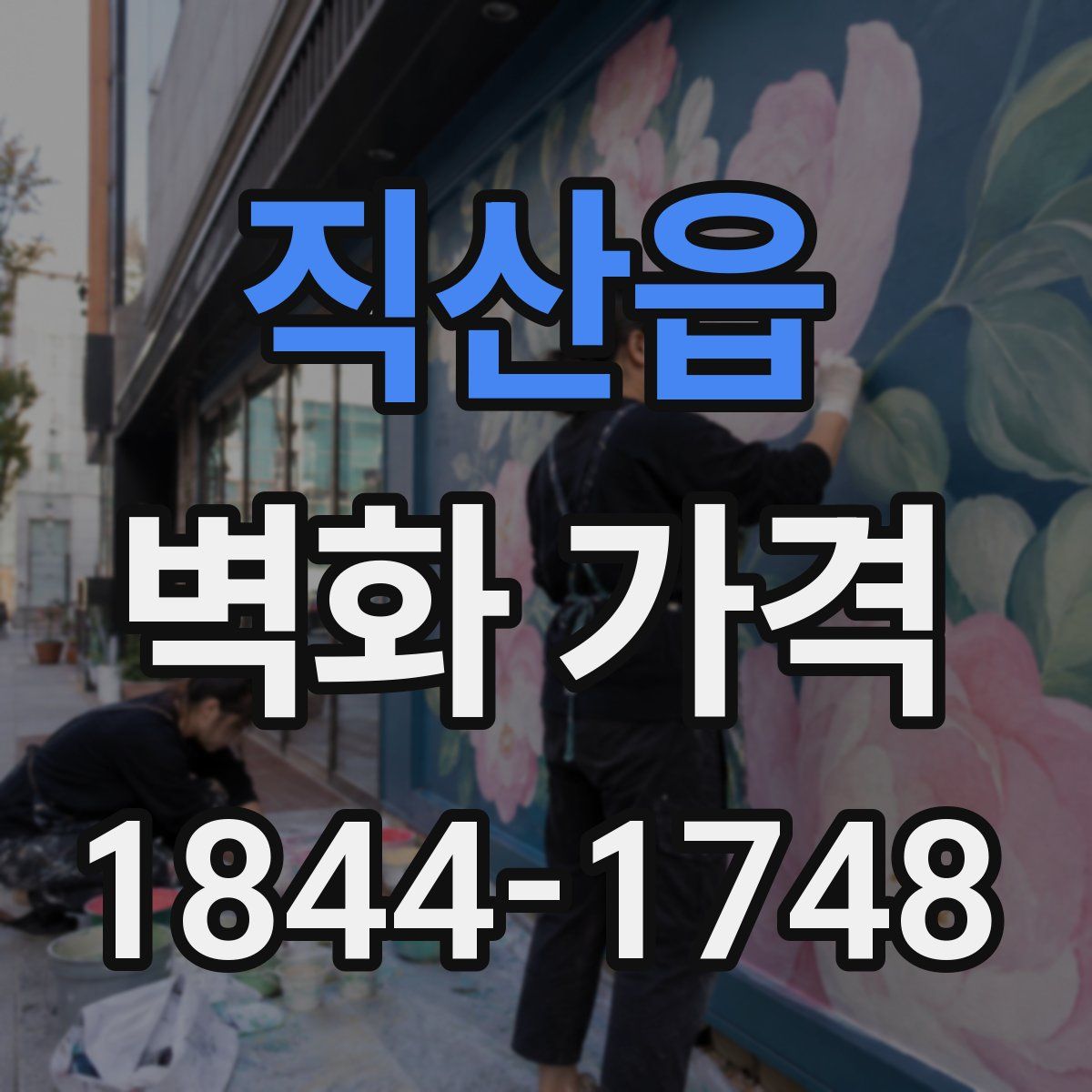 직산읍 벽화 가격