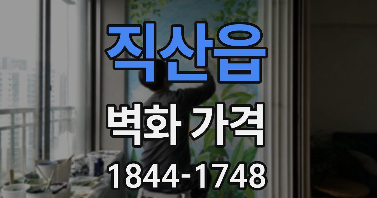 직산읍 벽화 가격