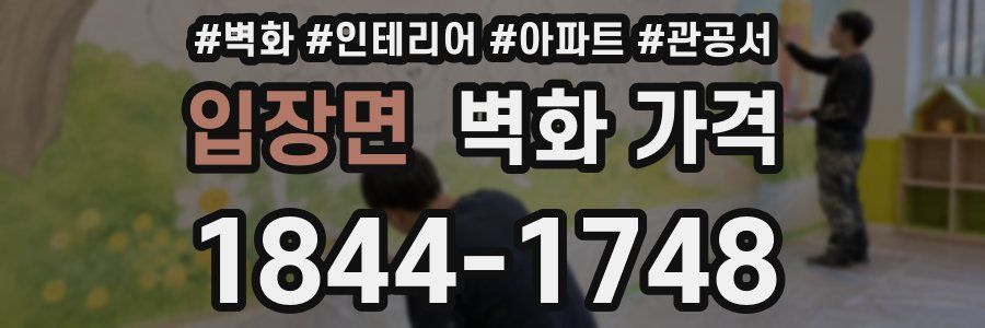 입장면 벽화 가격