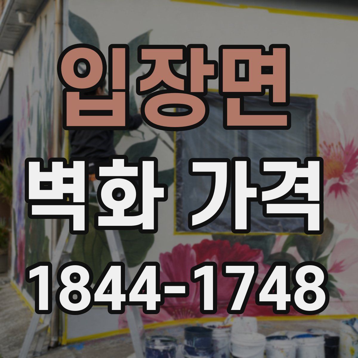 입장면 벽화 가격