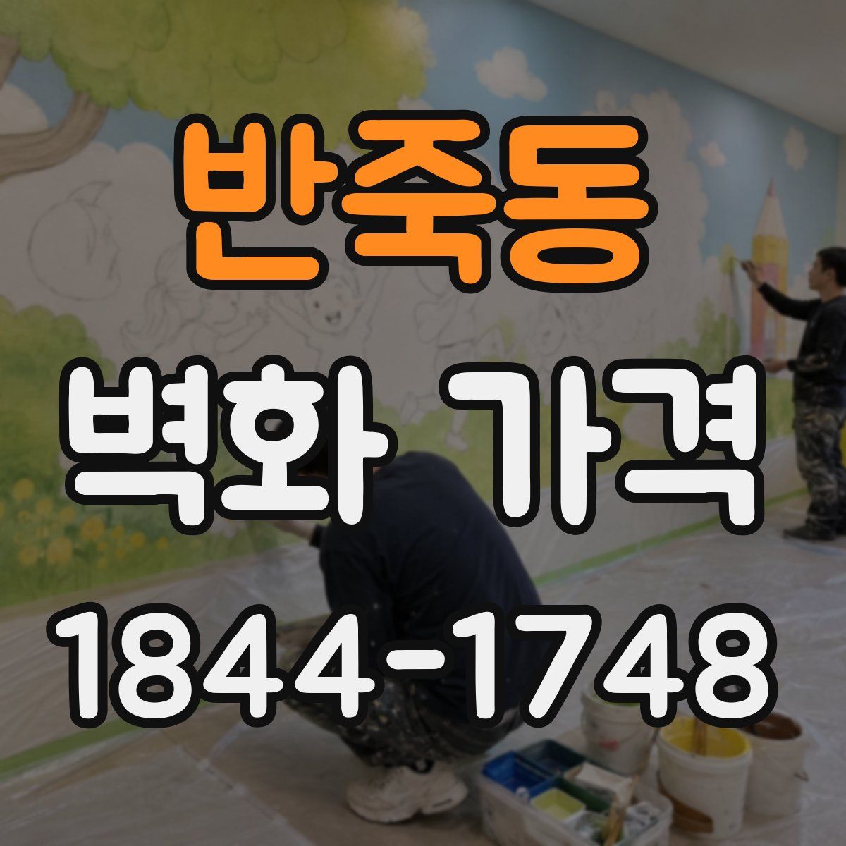 반죽동 벽화 가격