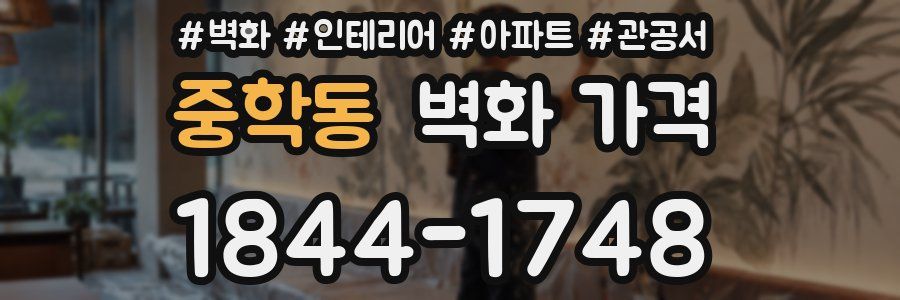 중학동 벽화 가격