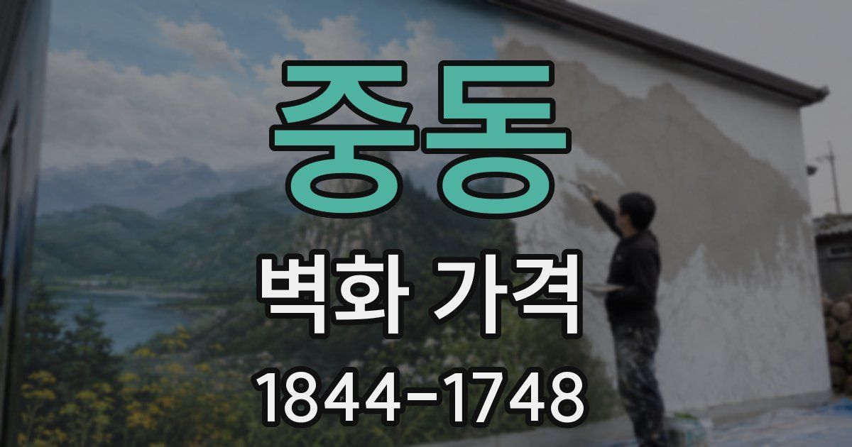 중동 벽화 가격