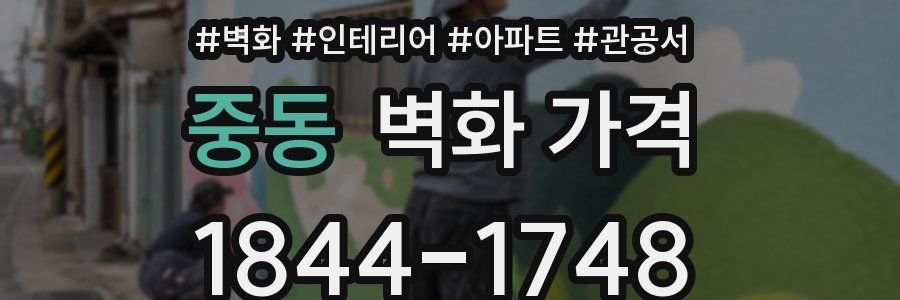 중동 벽화 가격