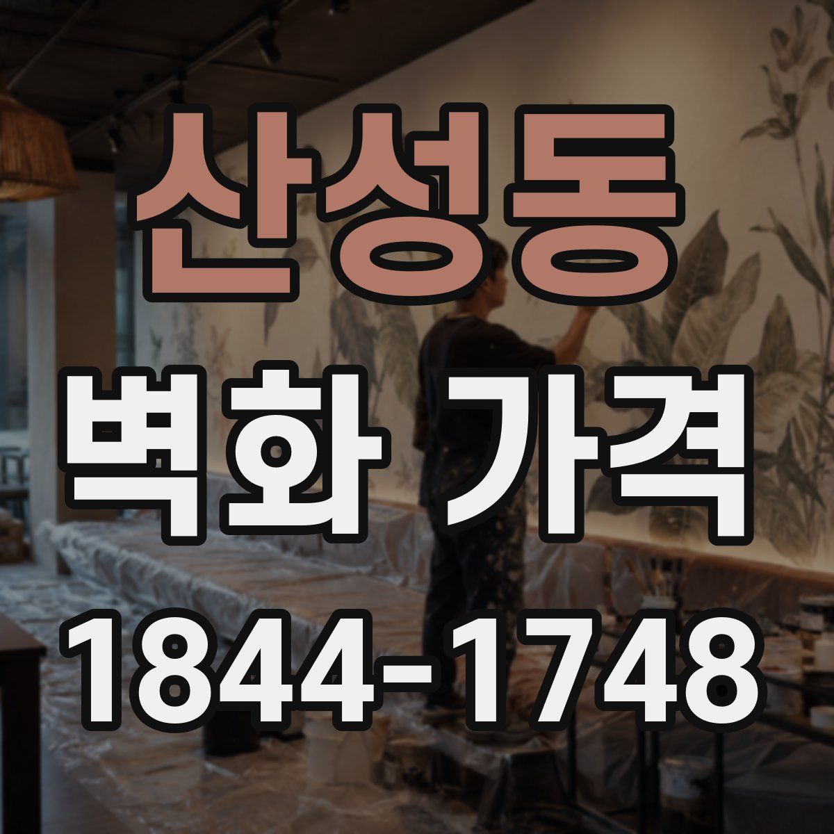 산성동 벽화 가격
