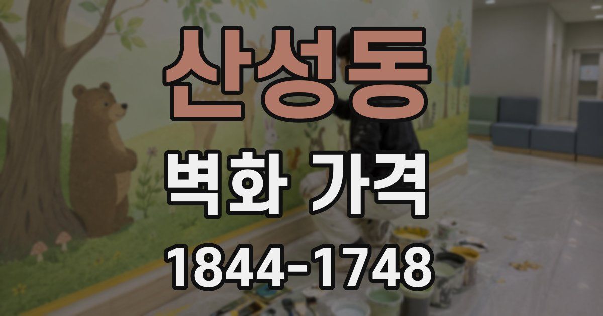 산성동 벽화 가격