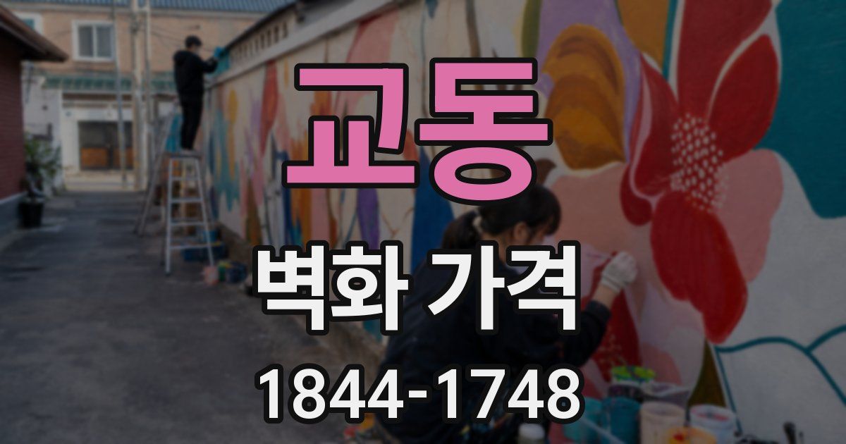 교동 벽화 가격