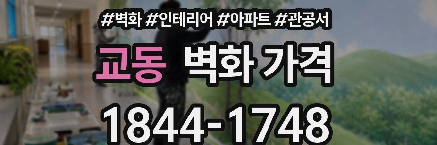 교동 벽화 가격