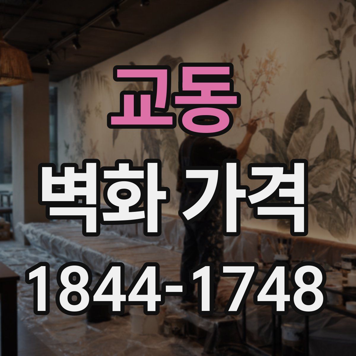 교동 벽화 가격