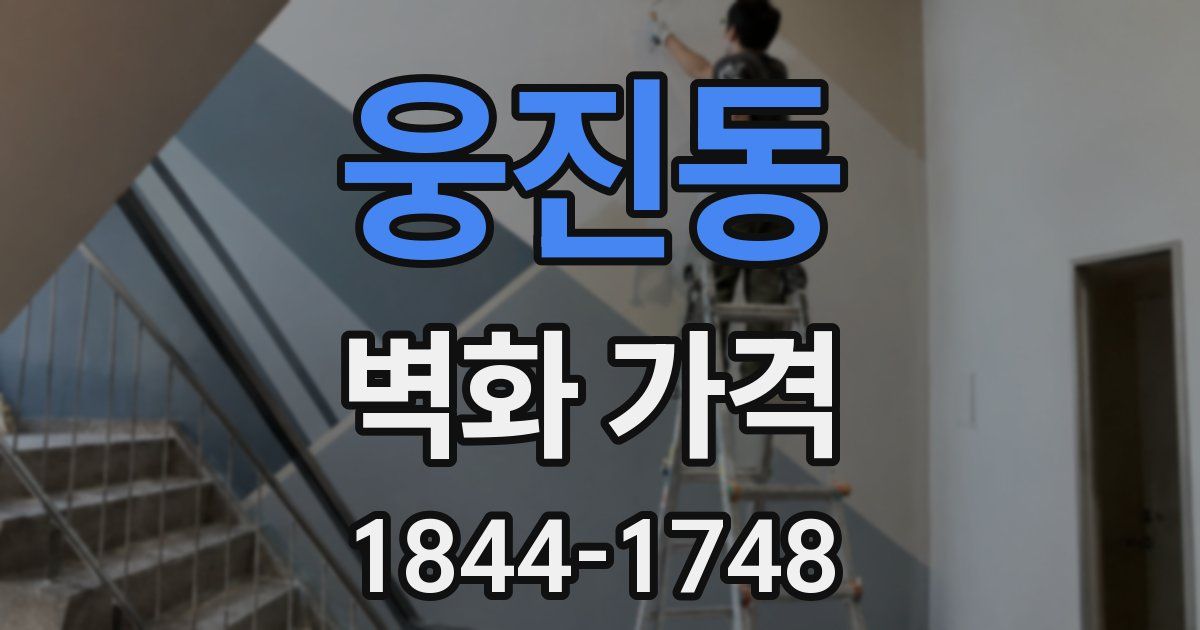 웅진동 벽화 가격