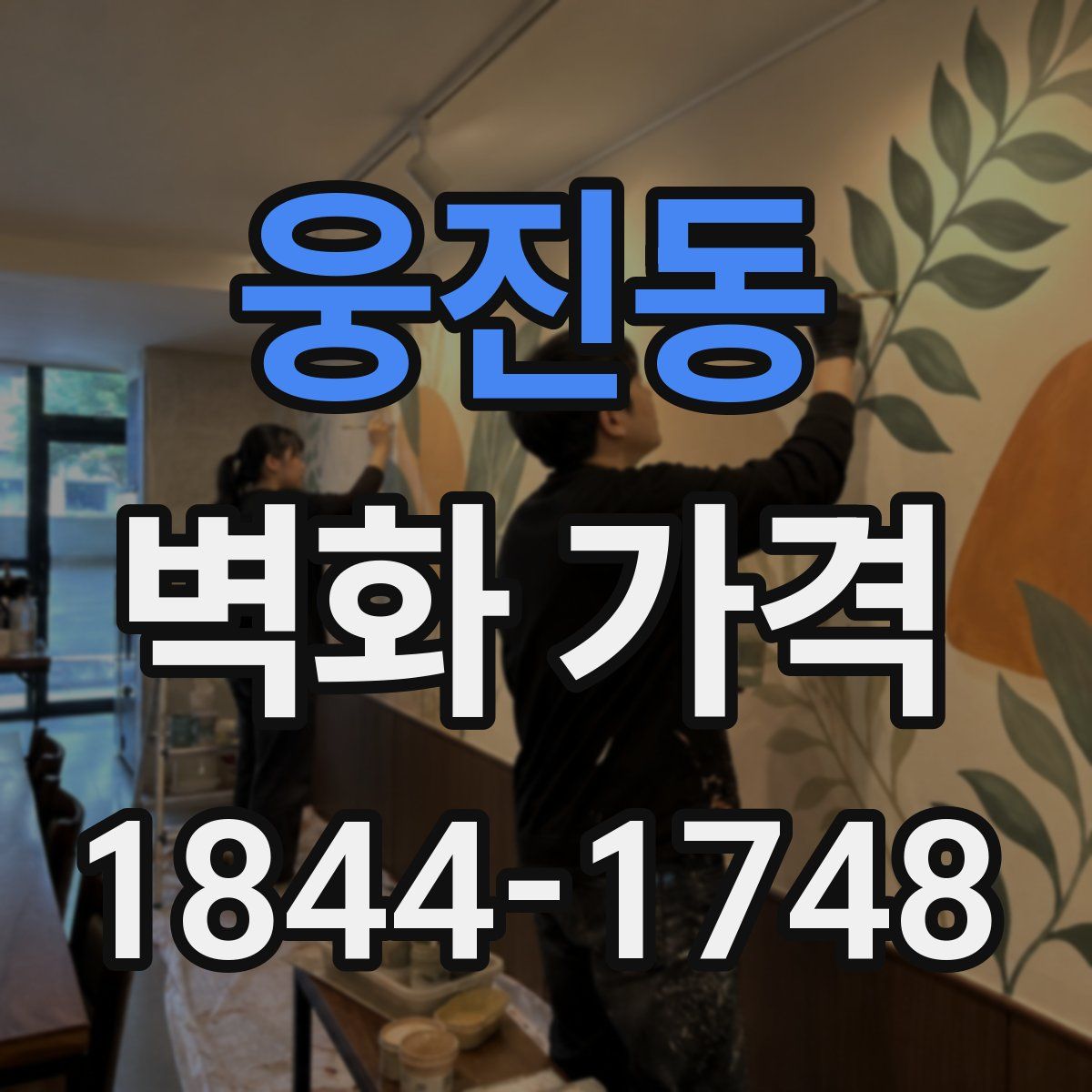 웅진동 벽화 가격