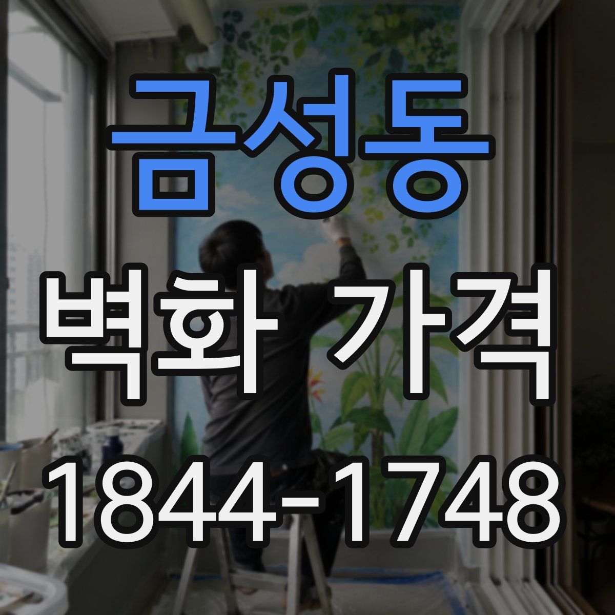 금성동 벽화 가격