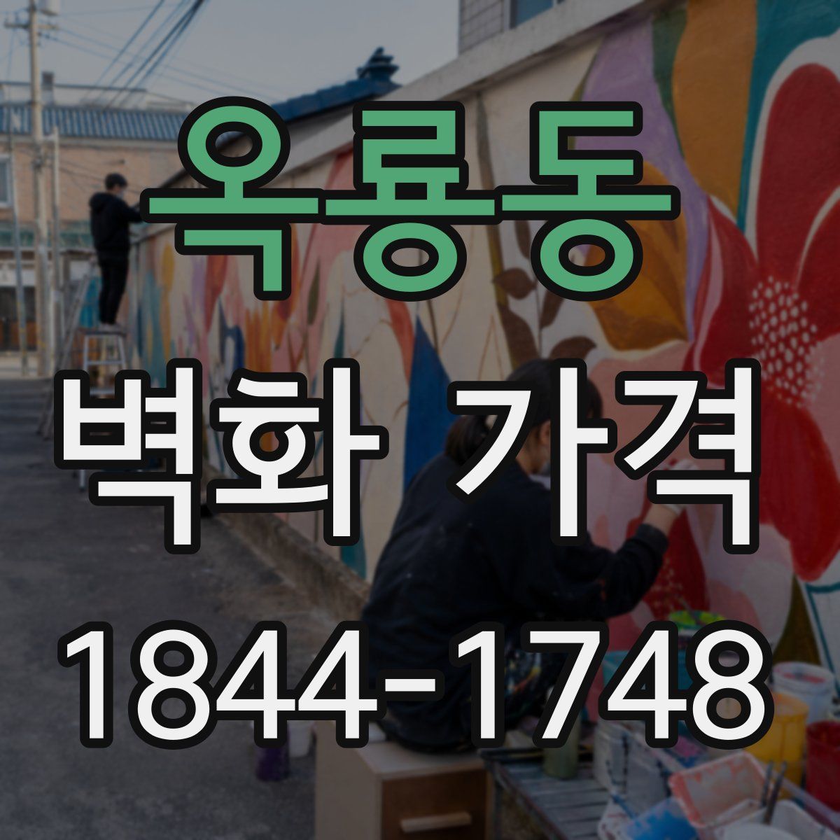 옥룡동 벽화 가격