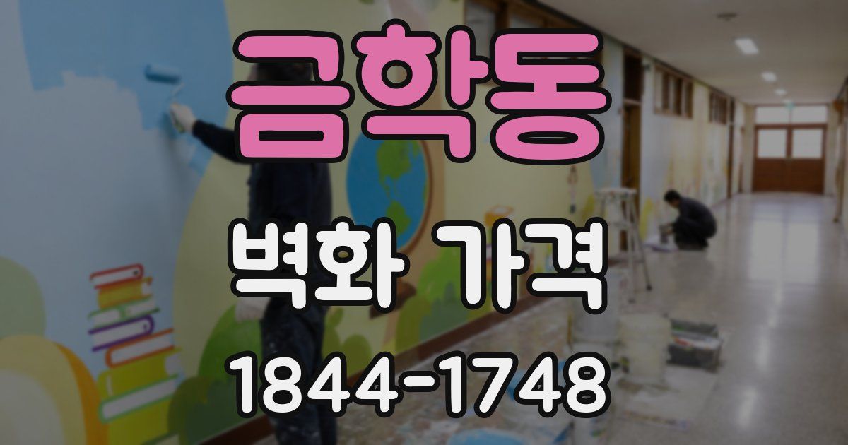 금학동 벽화 가격