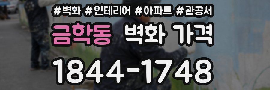 금학동 벽화 가격