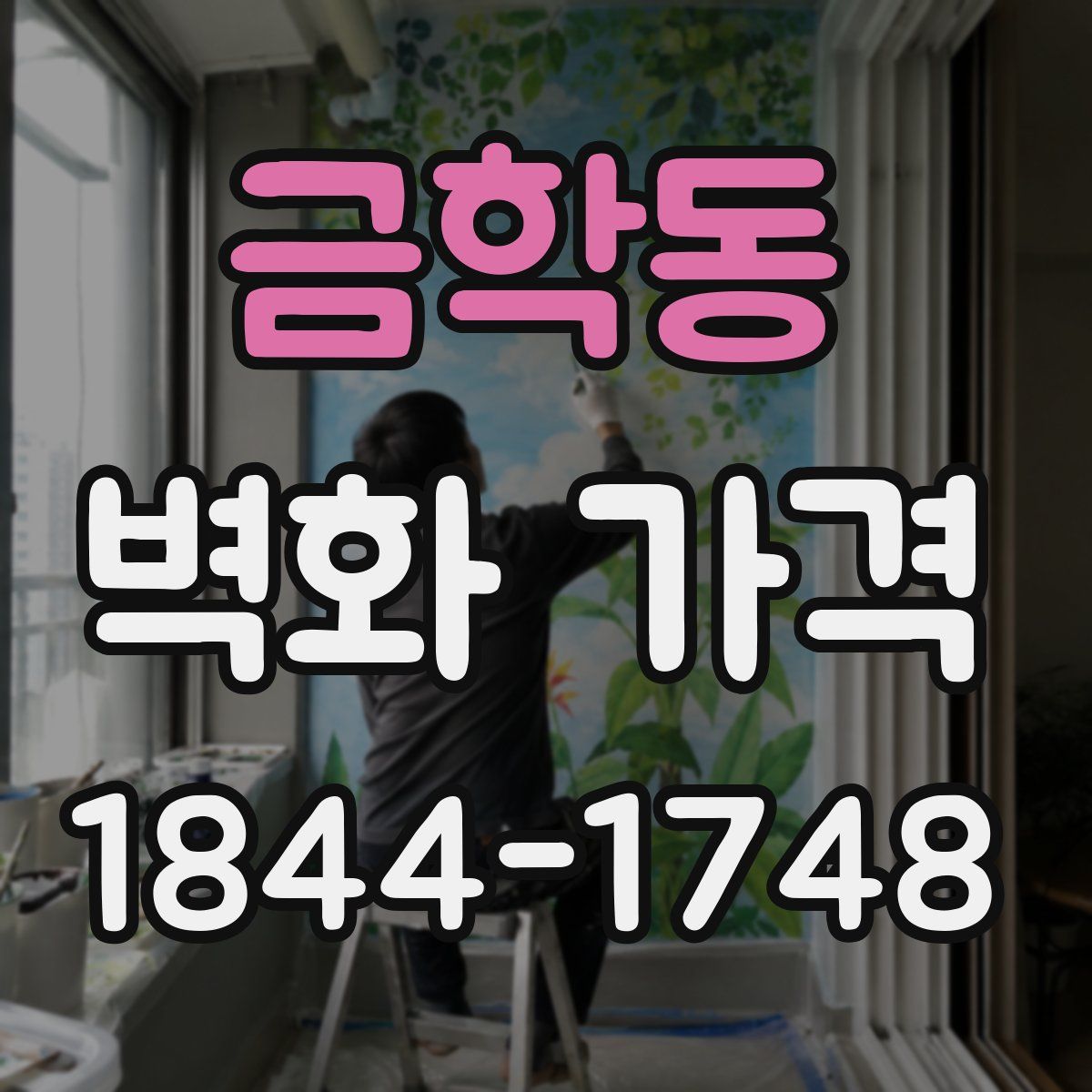 금학동 벽화 가격