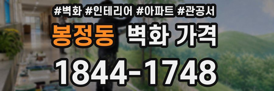 봉정동 벽화 가격