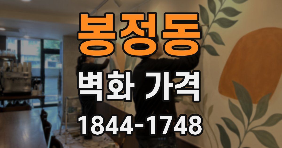 봉정동 벽화 가격