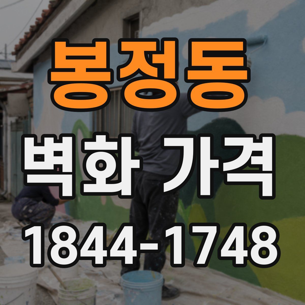 봉정동 벽화 가격