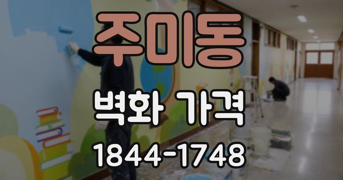 주미동 벽화 가격