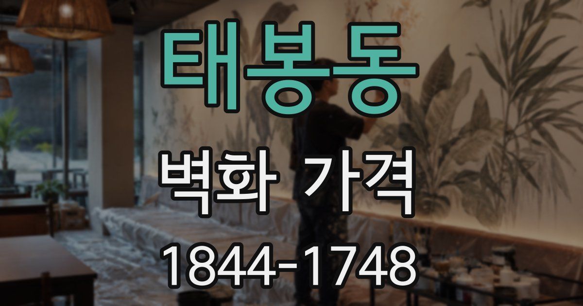 태봉동 벽화 가격