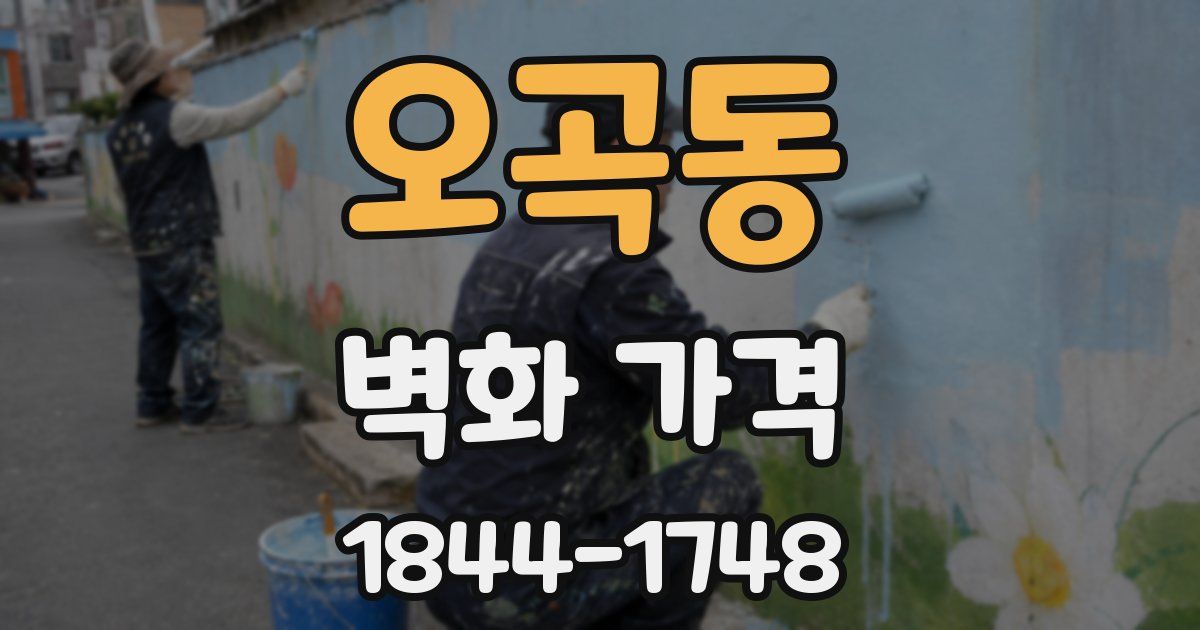 오곡동 벽화 가격
