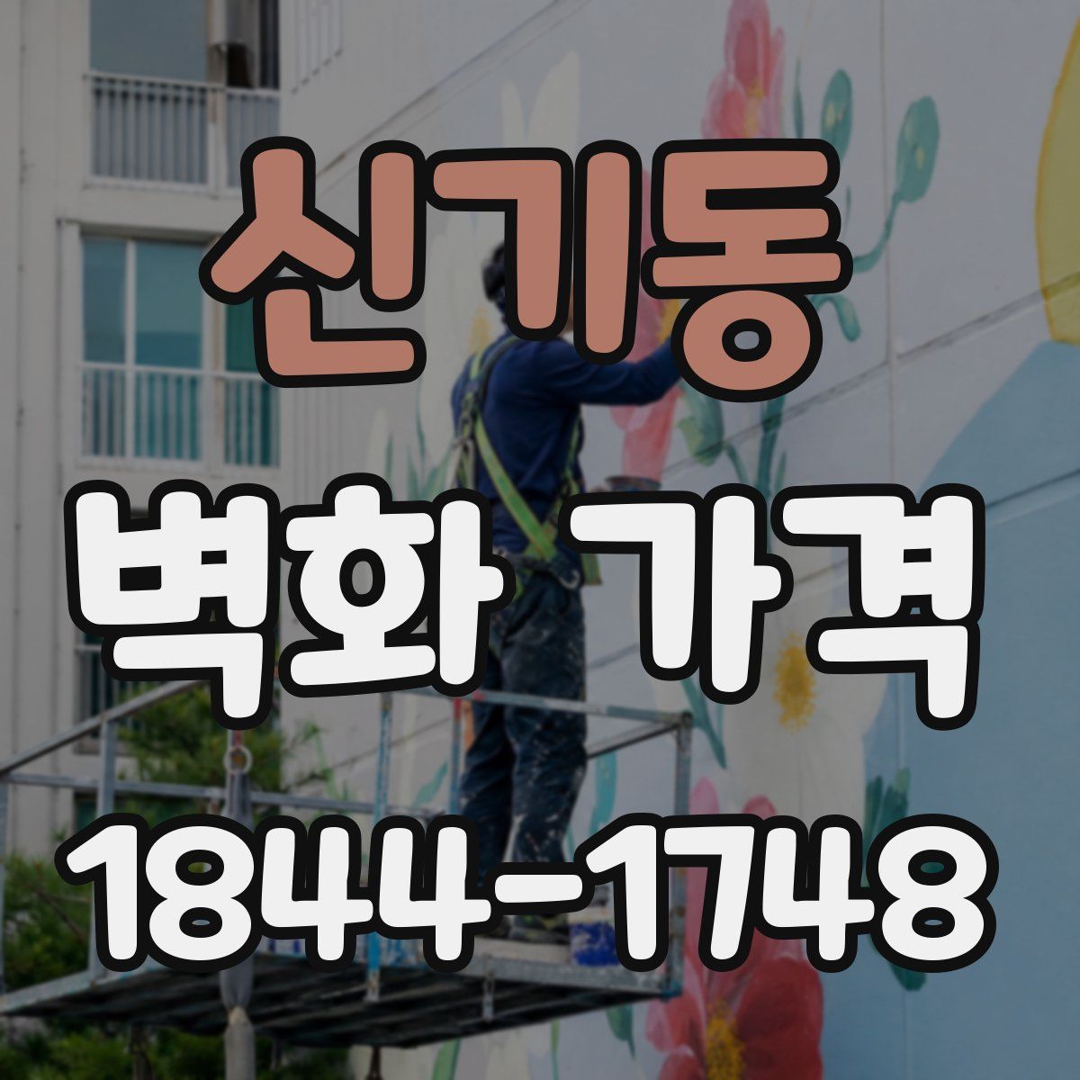 신기동 벽화 가격