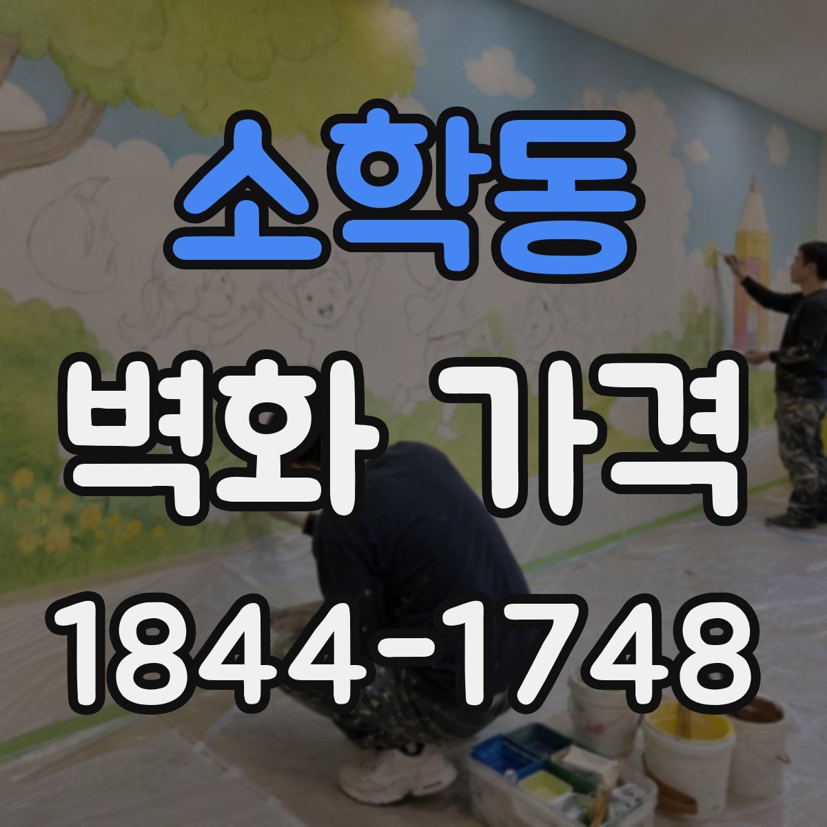 소학동 벽화 가격