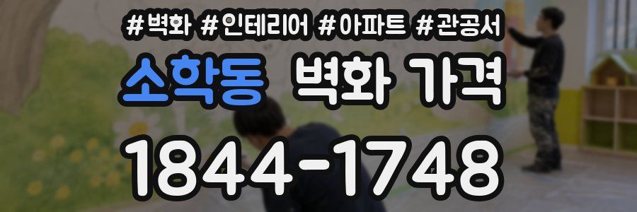 소학동 벽화 가격