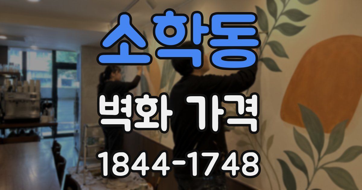 소학동 벽화 가격