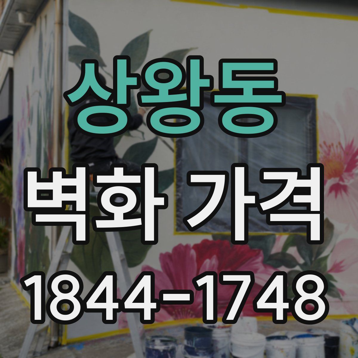 상왕동 벽화 가격