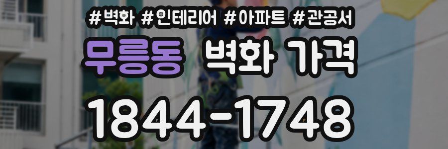 무릉동 벽화 가격